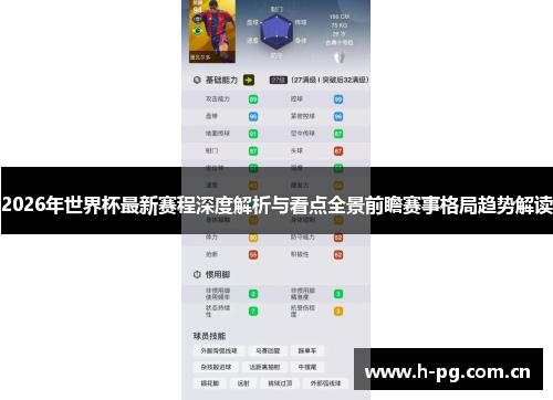 2026年世界杯最新赛程深度解析与看点全景前瞻赛事格局趋势解读