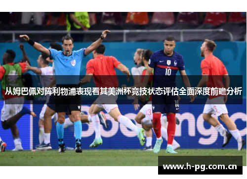 从姆巴佩对阵利物浦表现看其美洲杯竞技状态评估全面深度前瞻分析