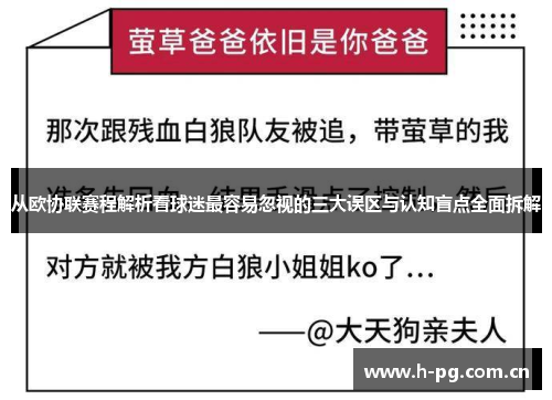 从欧协联赛程解析看球迷最容易忽视的三大误区与认知盲点全面拆解