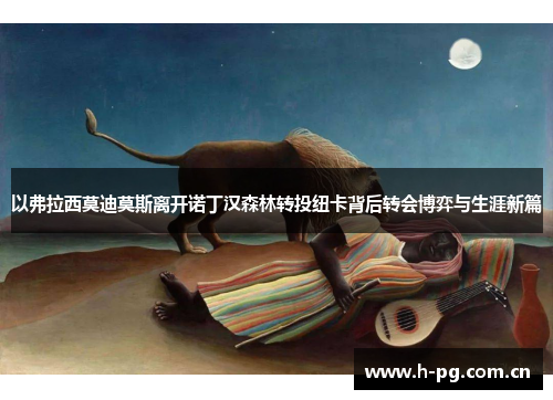 以弗拉西莫迪莫斯离开诺丁汉森林转投纽卡背后转会博弈与生涯新篇