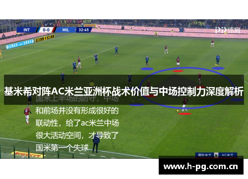 基米希对阵AC米兰亚洲杯战术价值与中场控制力深度解析