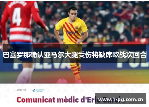 巴塞罗那确认亚马尔大腿受伤将缺席欧战次回合
