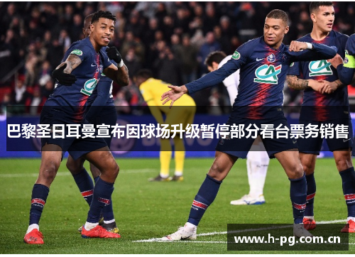 巴黎圣日耳曼宣布因球场升级暂停部分看台票务销售