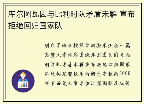 库尔图瓦因与比利时队矛盾未解 宣布拒绝回归国家队