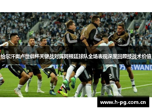 恰尔汗奥卢世俱杯关键战对阵阿根廷球队全场表现深度回顾技战术价值