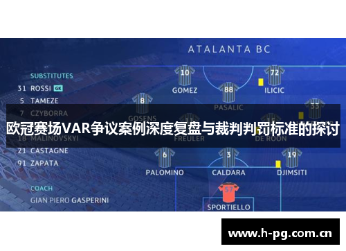 欧冠赛场VAR争议案例深度复盘与裁判判罚标准的探讨