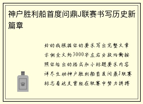 神户胜利船首度问鼎J联赛书写历史新篇章
