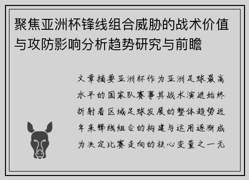 聚焦亚洲杯锋线组合威胁的战术价值与攻防影响分析趋势研究与前瞻