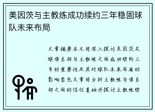 美因茨与主教练成功续约三年稳固球队未来布局