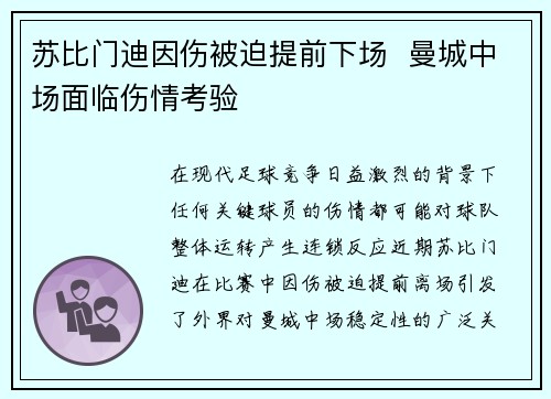 苏比门迪因伤被迫提前下场  曼城中场面临伤情考验