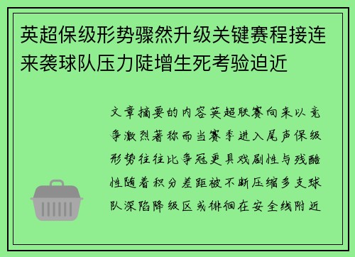 英超保级形势骤然升级关键赛程接连来袭球队压力陡增生死考验迫近