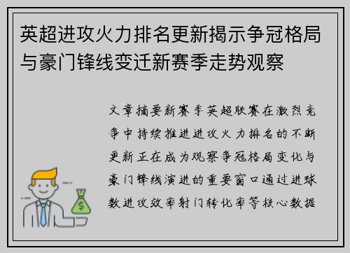 英超进攻火力排名更新揭示争冠格局与豪门锋线变迁新赛季走势观察