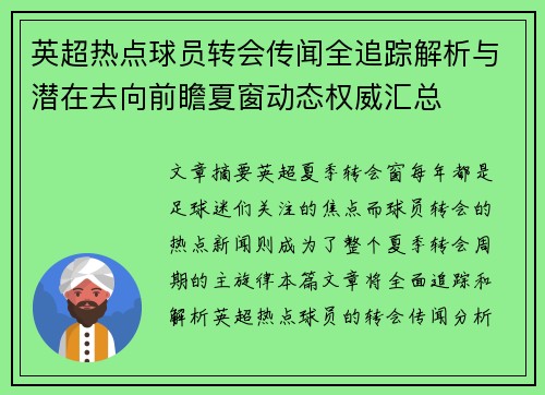 英超热点球员转会传闻全追踪解析与潜在去向前瞻夏窗动态权威汇总