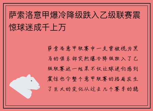 萨索洛意甲爆冷降级跌入乙级联赛震惊球迷成千上万