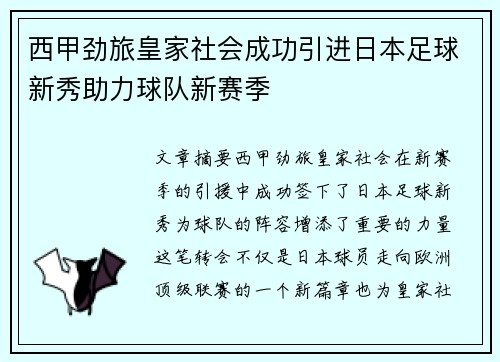 西甲劲旅皇家社会成功引进日本足球新秀助力球队新赛季