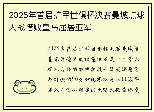 2025年首届扩军世俱杯决赛曼城点球大战惜败皇马屈居亚军
