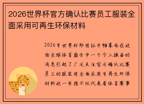 2026世界杯官方确认比赛员工服装全面采用可再生环保材料