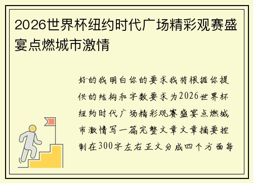 2026世界杯纽约时代广场精彩观赛盛宴点燃城市激情