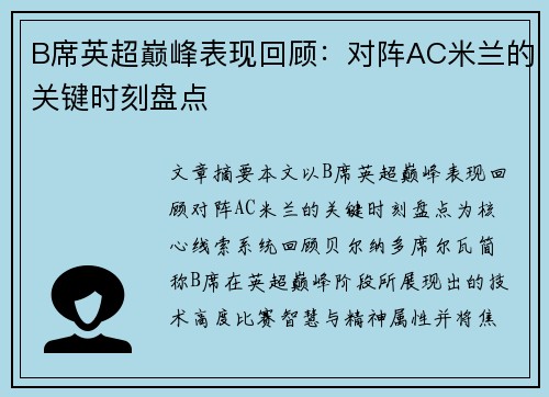 B席英超巅峰表现回顾：对阵AC米兰的关键时刻盘点