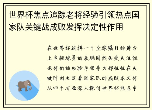 世界杯焦点追踪老将经验引领热点国家队关键战成败发挥决定性作用