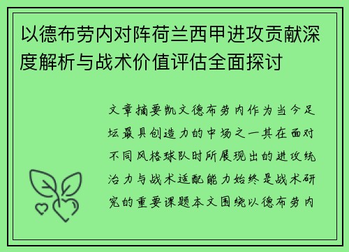 以德布劳内对阵荷兰西甲进攻贡献深度解析与战术价值评估全面探讨
