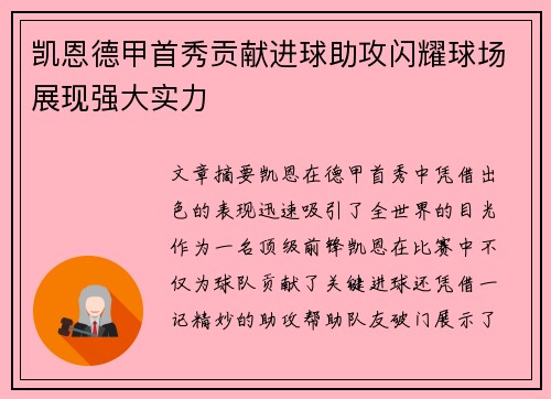 凯恩德甲首秀贡献进球助攻闪耀球场展现强大实力