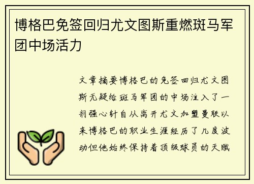 博格巴免签回归尤文图斯重燃斑马军团中场活力