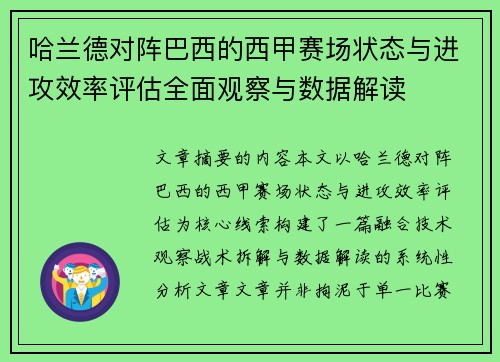 哈兰德对阵巴西的西甲赛场状态与进攻效率评估全面观察与数据解读