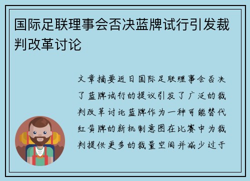 国际足联理事会否决蓝牌试行引发裁判改革讨论