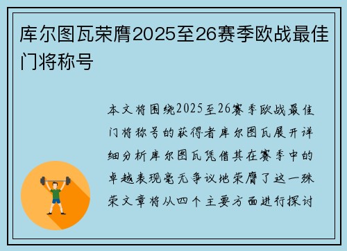 库尔图瓦荣膺2025至26赛季欧战最佳门将称号