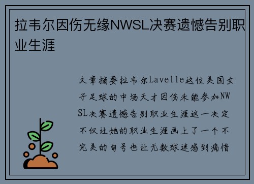 拉韦尔因伤无缘NWSL决赛遗憾告别职业生涯