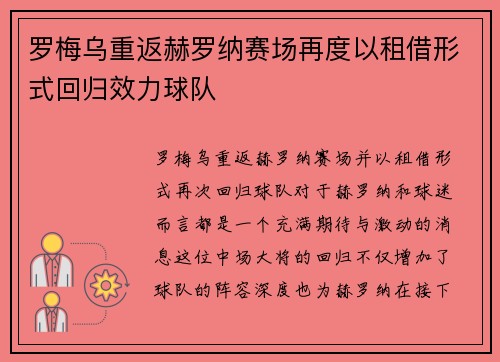 罗梅乌重返赫罗纳赛场再度以租借形式回归效力球队