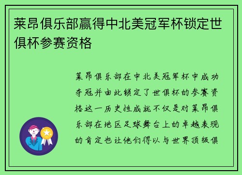 莱昂俱乐部赢得中北美冠军杯锁定世俱杯参赛资格