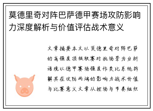 莫德里奇对阵巴萨德甲赛场攻防影响力深度解析与价值评估战术意义