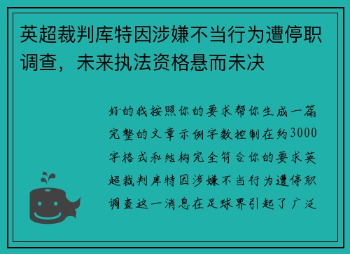 英超裁判库特因涉嫌不当行为遭停职调查，未来执法资格悬而未决