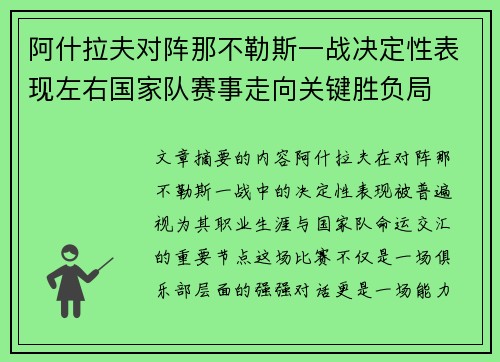 阿什拉夫对阵那不勒斯一战决定性表现左右国家队赛事走向关键胜负局