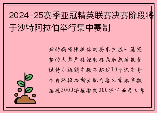2024-25赛季亚冠精英联赛决赛阶段将于沙特阿拉伯举行集中赛制