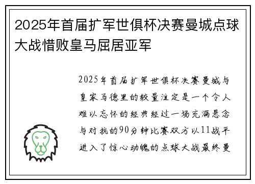 2025年首届扩军世俱杯决赛曼城点球大战惜败皇马屈居亚军