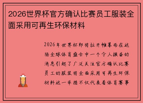 2026世界杯官方确认比赛员工服装全面采用可再生环保材料