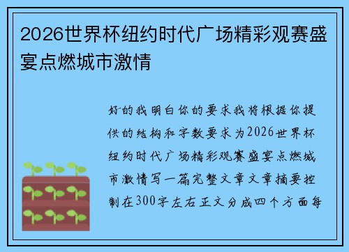 2026世界杯纽约时代广场精彩观赛盛宴点燃城市激情