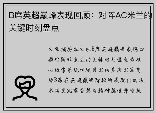B席英超巅峰表现回顾：对阵AC米兰的关键时刻盘点
