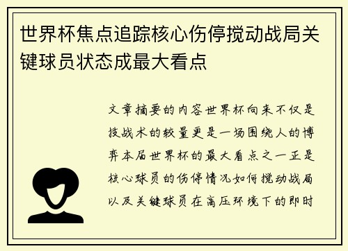 世界杯焦点追踪核心伤停搅动战局关键球员状态成最大看点