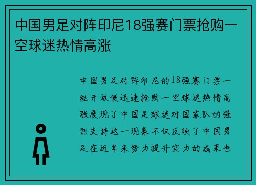 中国男足对阵印尼18强赛门票抢购一空球迷热情高涨