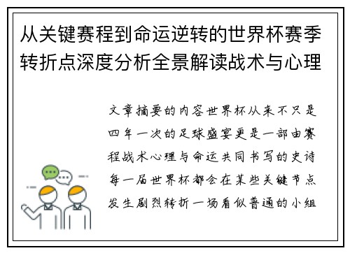 从关键赛程到命运逆转的世界杯赛季转折点深度分析全景解读战术与心理变化
