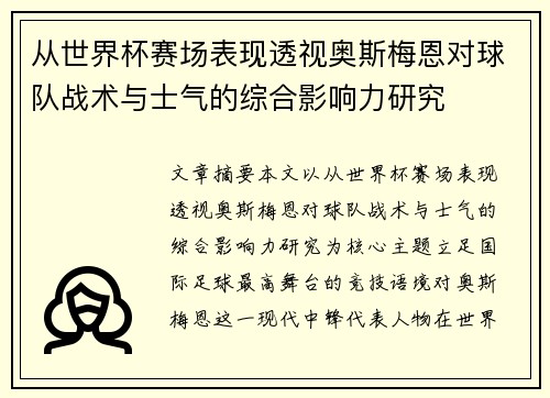 从世界杯赛场表现透视奥斯梅恩对球队战术与士气的综合影响力研究