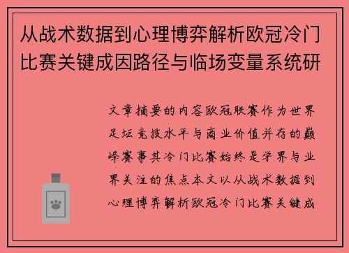 从战术数据到心理博弈解析欧冠冷门比赛关键成因路径与临场变量系统研究