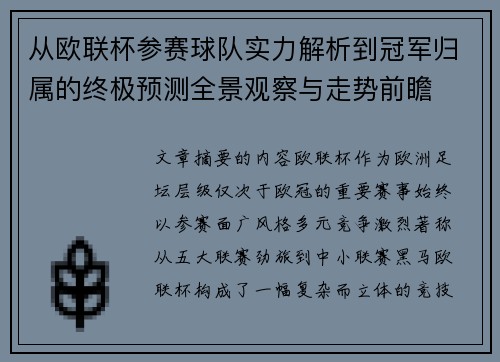 从欧联杯参赛球队实力解析到冠军归属的终极预测全景观察与走势前瞻