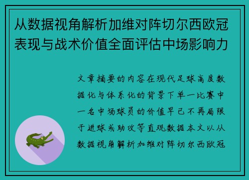 从数据视角解析加维对阵切尔西欧冠表现与战术价值全面评估中场影响力
