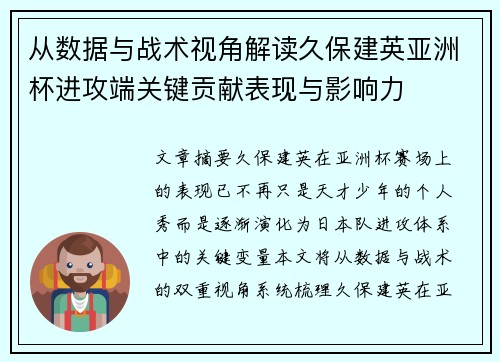 从数据与战术视角解读久保建英亚洲杯进攻端关键贡献表现与影响力