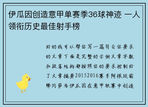 伊瓜因创造意甲单赛季36球神迹 一人领衔历史最佳射手榜
